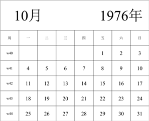 1976年日历